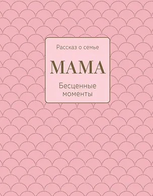 Книга Мама. Рассказ о семье ()