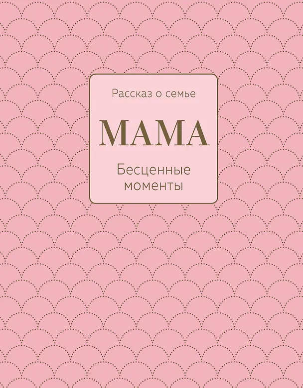 Книга Мама. Рассказ о семье () — 1
