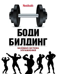 Бодибилдинг. Базовая система упражнений = Арнольд Шварценеггер. Фирменные упражнения