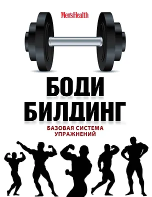 Книга Бодибилдинг. Базовая система упражнений = Арнольд Шварценеггер. Фирменные упражнения ()