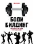 Бодибилдинг. Базовая система упражнений = Арнольд Шварценеггер. Фирменные упражнения — 2446213 — 1