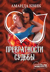 Превратности судьбы : [роман]