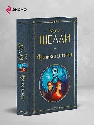 Книга Франкенштейн, или Современный Прометей (Мэри Шелли)