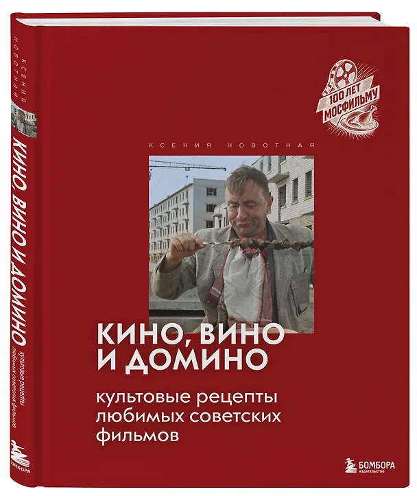 Книга Кино, вино и домино. Культовые рецепты любимых советских фильмов (Ксения Новотная) — 5