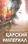 Царский империал. Повести и рассказы — 3137500 — 1