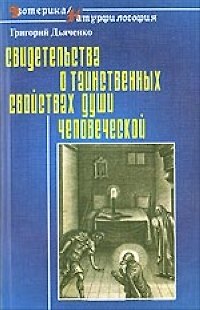 Книга Свидетельства о таинственных свойствах (способностях) души человеческой (мЭ/Н). Дьяченко Г. (Лабиринт МП) (Григорий Дьяченко (протоиерей)) — 1