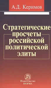 Стратегические просчеты российской политической элиты: Монография