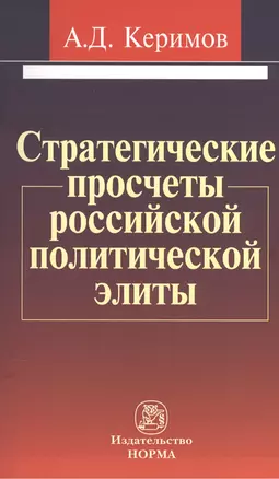 Стратегические просчеты российской политической элиты: Монография — 2456506 — 1