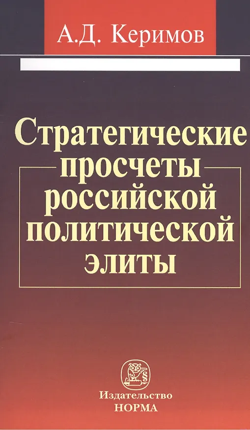 Книга Стратегические просчеты российской политической элиты: Монография (Александр Керимов) — 1
