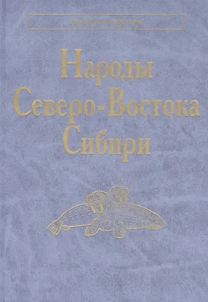 Книга Народы Северо-Востока Сибири. Айны. Алеуты. Ительмены. Камчадалы. Кереки. Коряки. Нивхи. Чуванцы. Чукчи. Эскимосы. Юкагиры ()