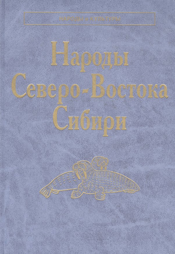 Книга Народы Северо-Востока Сибири. Айны. Алеуты. Ительмены. Камчадалы. Кереки. Коряки. Нивхи. Чуванцы. Чукчи. Эскимосы. Юкагиры () — 1