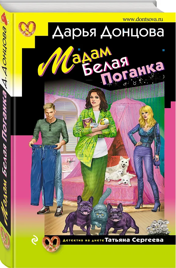 Книга Мадам Белая Поганка (Дарья Донцова) — 4