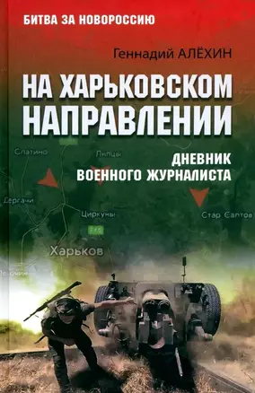 На Харьковском направлении. Дневник военного журналиста — 3069281 — 1