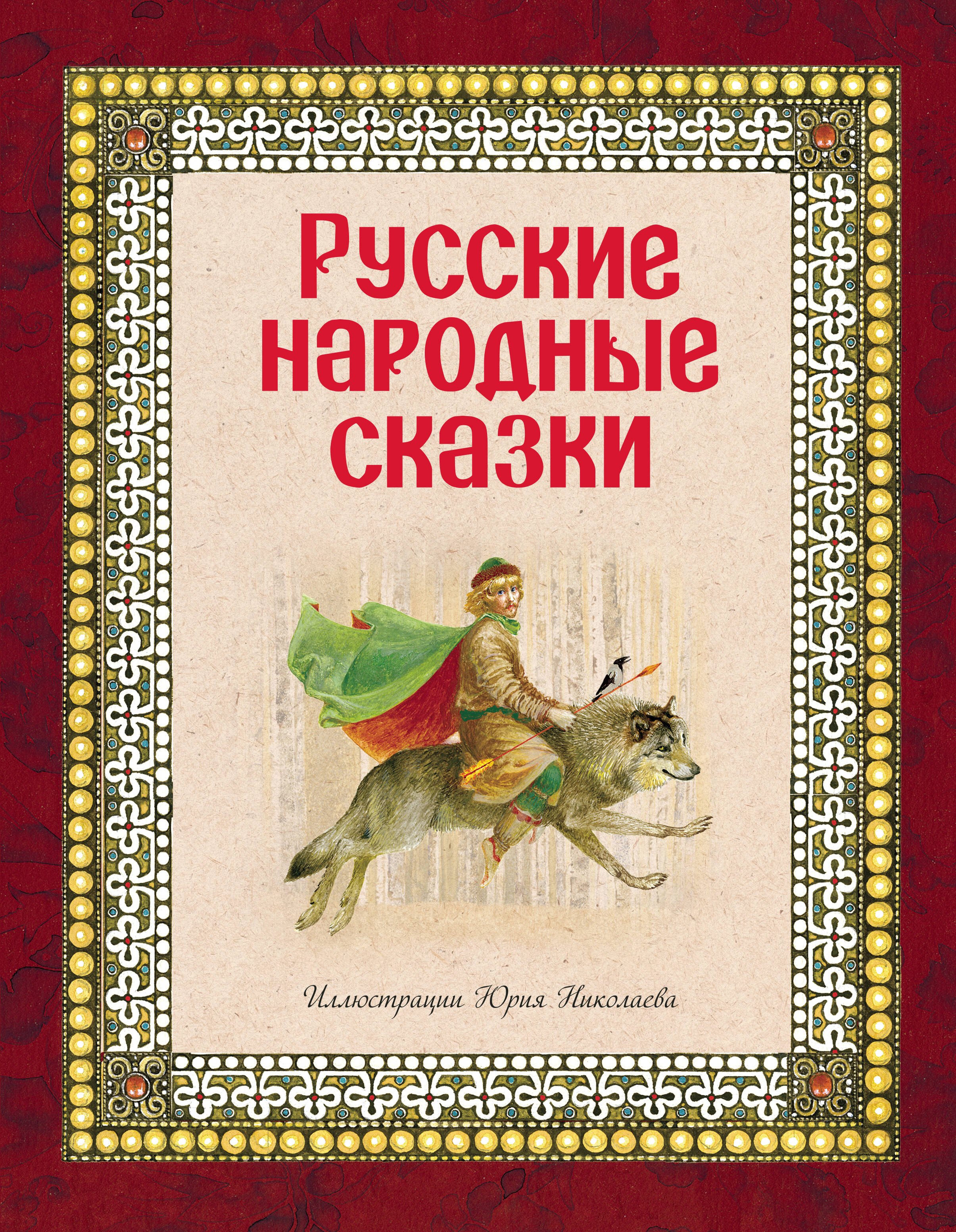 

Русские народные сказки (ил. Ю. Николаева)