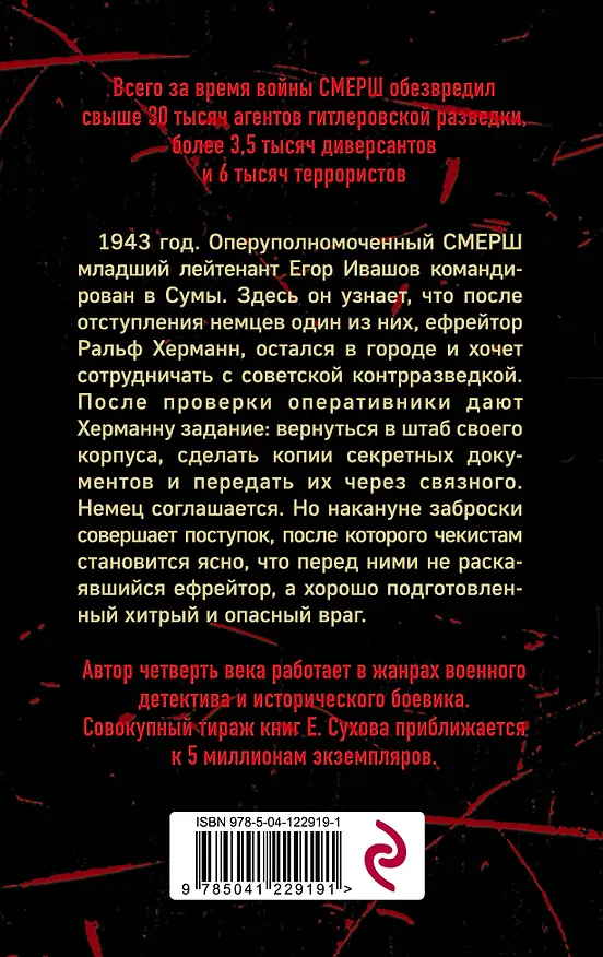 Книга Перебежчик (Евгений Сухов) — 2