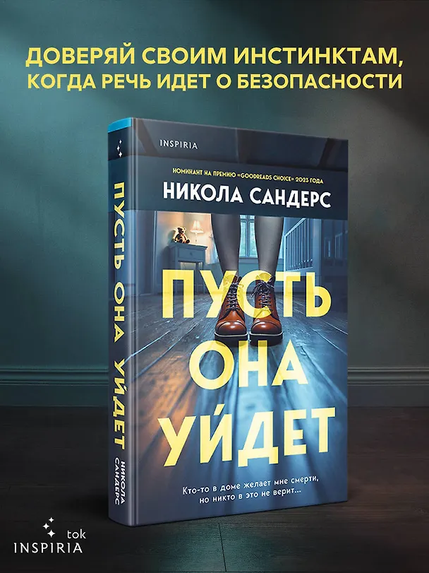 Книга Пусть она уйдет (Никола Сандерс) — 6