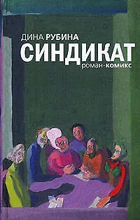 Книга Синдикат (Дина Рубина)