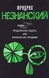 Книга Продолжение следует, или Воронежские страдания (Фридрих Незнанский)