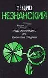 Книга Продолжение следует, или Воронежские страдания (Фридрих Незнанский) — 1