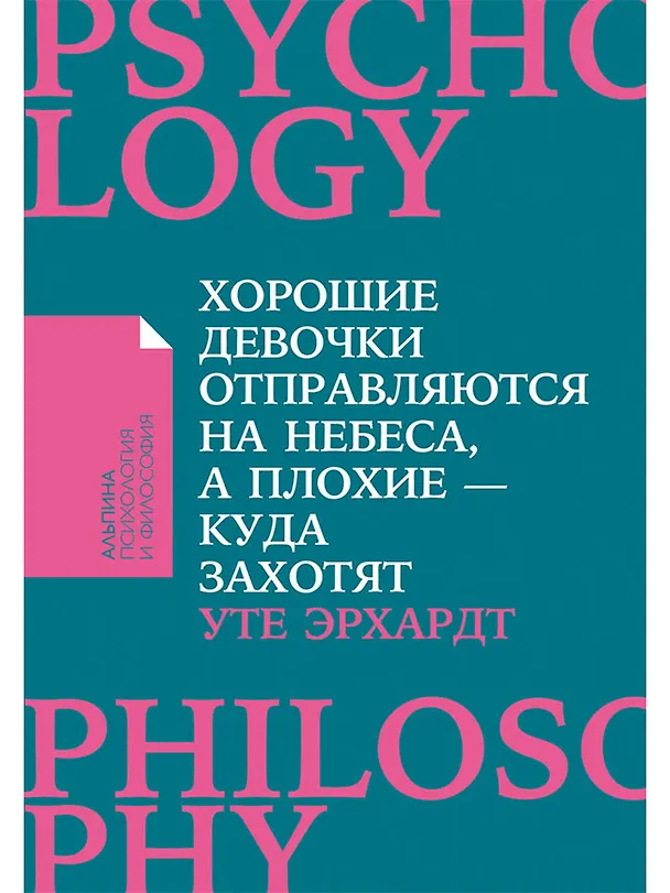 Книга Хорошие девочки отправляются на небеса, а плохие - куда захотят... (Уте Эрхардт) — 1