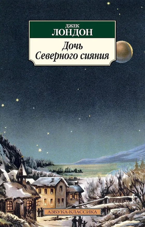 Книга Дочь Северного сияния (Джек Лондон) — 1
