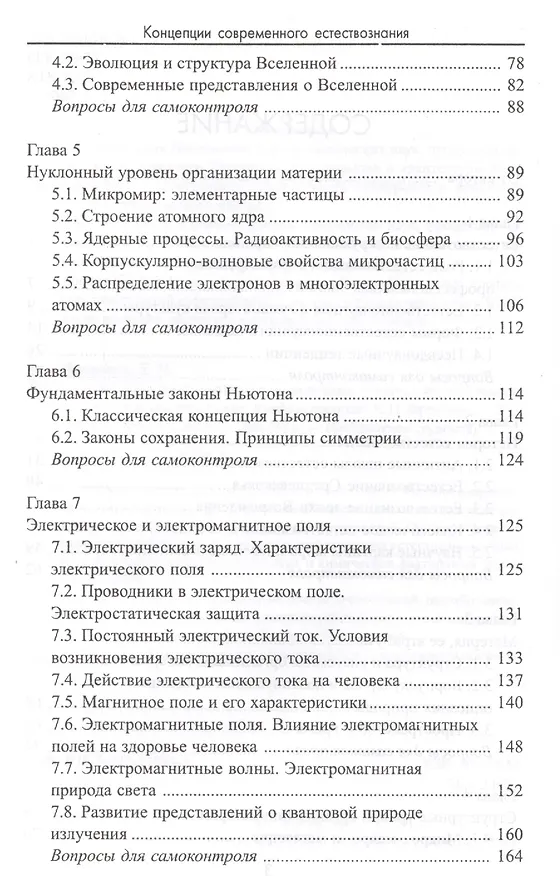 Книга Концепции современного естествознания: физические, химические и биологические концепции: учебное пособие (Евгения Френкель) — 3