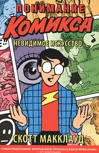 Понимание комикса.Невидимое искусство