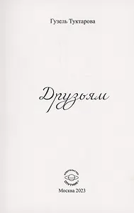Друзьям