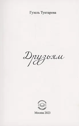 Книга Друзьям (Гузель Туктарова)
