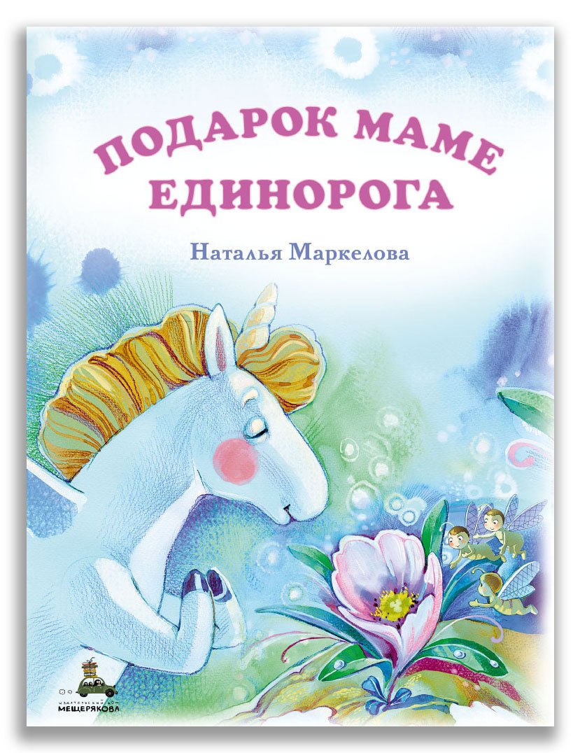 

Подарок маме единорога