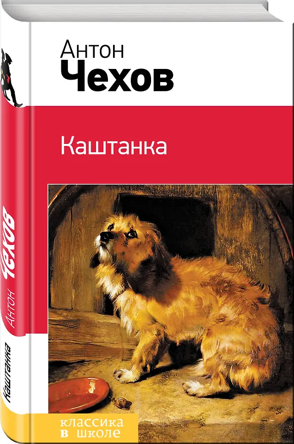 Книга Каштанка (Антон Чехов) — 4