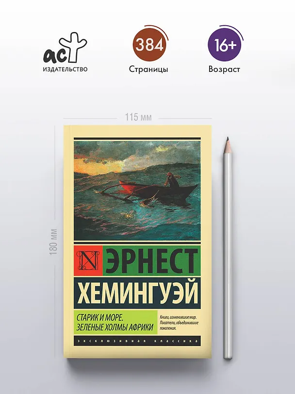 Книга Старик и море. Зеленые холмы Африки (Новый Перевод) (Эрнест Миллер Хемингуэй) — 6