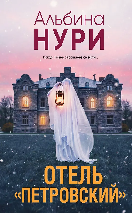 Книга Отель "Петровский" (Альбина Нури) — 1