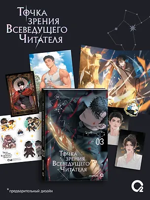 Книга Точка зрения Всеведущего читателя. Том 3 (Всеведущий читатель / Omniscient Reader's Viewpoint). Новелла + официальный мерч (singNsong)