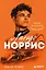 Ландо Норрис. Чемпион по-британски — 3178080 — 1