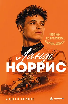 Книга Ландо Норрис. Чемпион по-британски (Андрей Глушко)