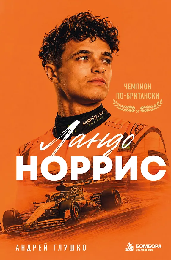Книга Ландо Норрис. Чемпион по-британски (Андрей Глушко) — 1
