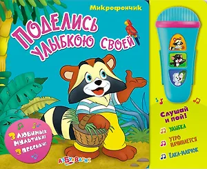 Поделись улыбкою своей: музыкальная книжка-игрушка
