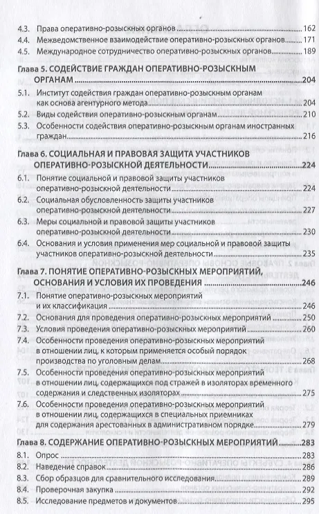 Книга Теория оперативно-розыскной деятельности (Олег Вагин) — 3