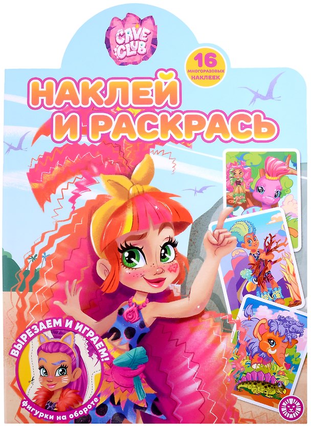 Книга Наклей и раскрась № НР 2210 ("Cave Club") () — 1