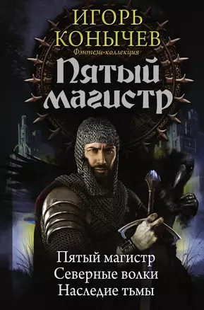 Пятый магистр: Пятый магистр. Северные волки. Наследие тьмы: сборник — 2605350 — 1