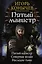 Пятый магистр: Пятый магистр. Северные волки. Наследие тьмы: сборник — 2605350 — 1