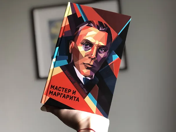 Книга Мастер и Маргарита (Михаил Булгаков) — 6