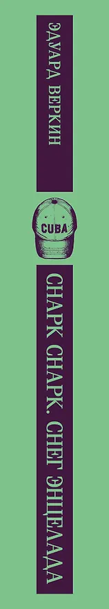 Книга cнарк снарк. Книга 2: Снег Энцелада (Эдуард Веркин) — 3