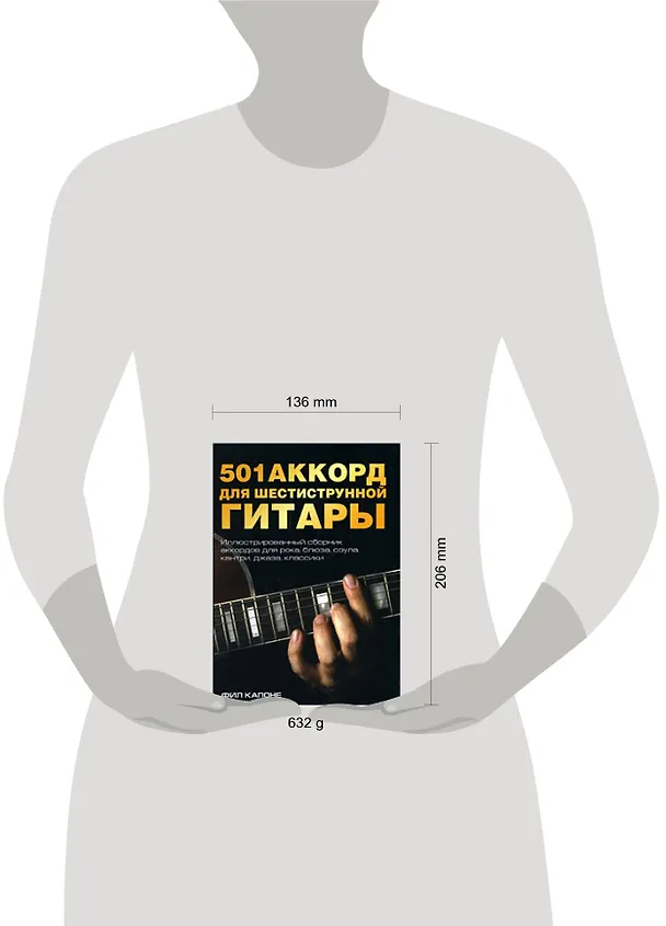 Книга 501 аккорд для шестиструнной гитары (Фил Капоне) — 2