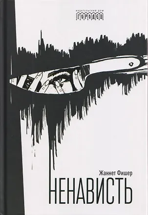 Книга Ненависть (Жаннет Фишер)