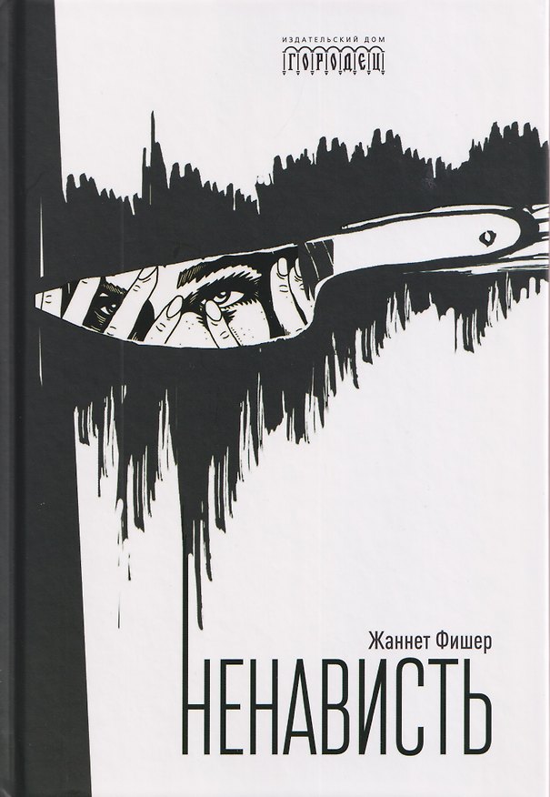 Книга Ненависть (Жаннет Фишер) — 1