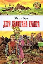 Дети капитана Гранта