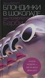 Книга Блондинки в шоколаде, или Психология Барби () — 1