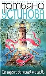 Книга От первого до последнего слова (Татьяна Устинова)